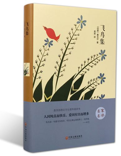 飞鸟集 泰戈尔正版包邮译林精装版/作品诗集/世界文学名著小说/对人生