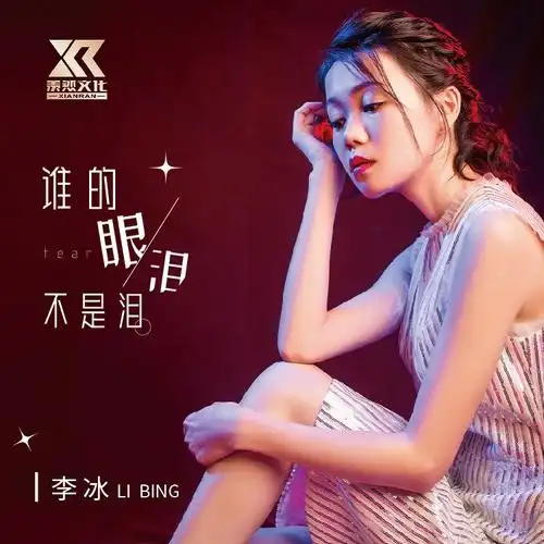 李冰 - 谁的眼泪不是泪 (女声版)(伴奏)专辑:谁的眼泪不是泪歌手:李冰