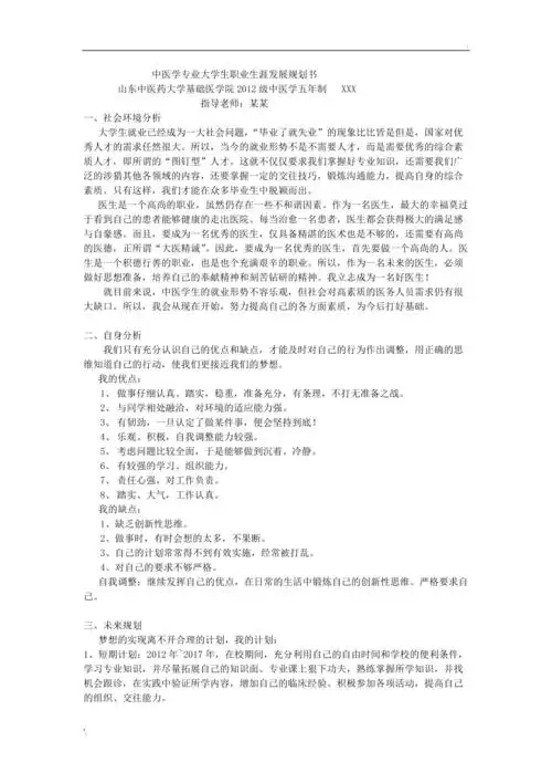 中医学专业大学生职业生涯发展规划书