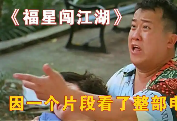 因为一个片段看了整部电影!《福星闯江湖》