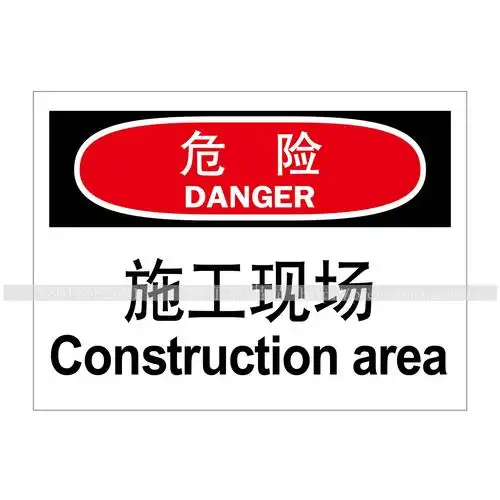 博尔杰 设施维护标识 危险-施工现场 标贴 标牌 墙贴 仓库标识 安全
