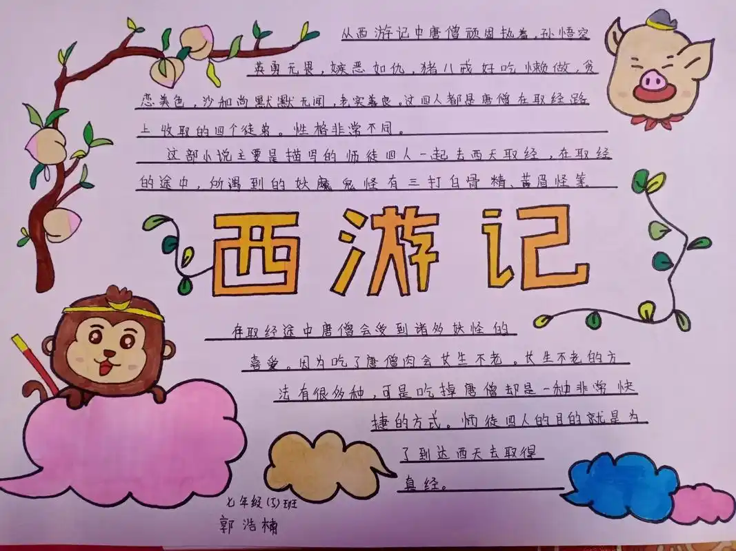 关于西游记的手抄报