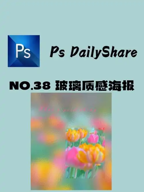 psdailysharei制作玻璃质感海报