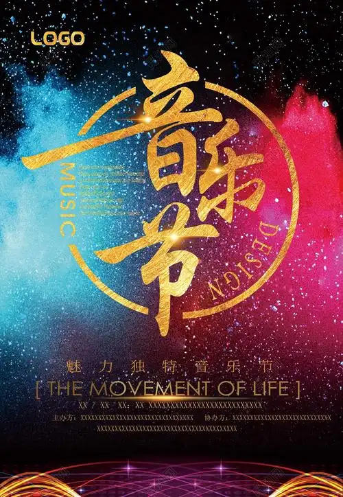 音乐节魅力独特彩色炫酷海报模板psd