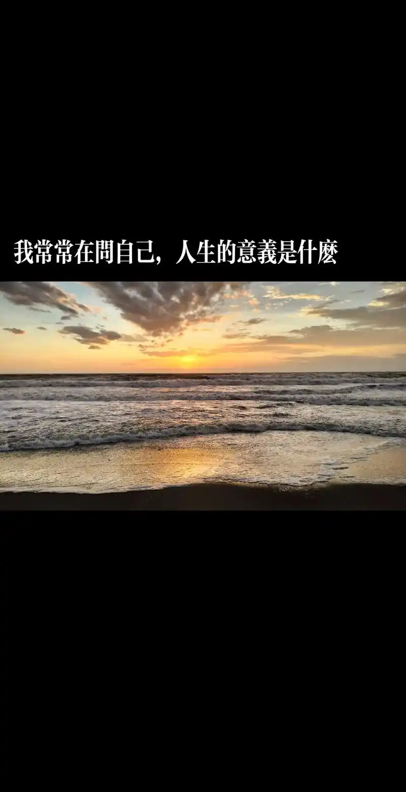 人生的意义到底是什么,且行且珍惜 - 抖音