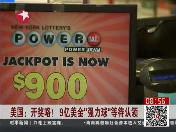 美国:开奖咯 9亿美金"强力球"等待认领