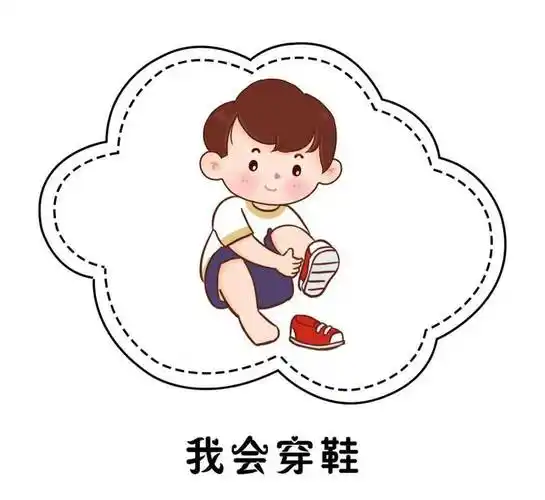 幼儿园我会洗脸穿鞋步骤图