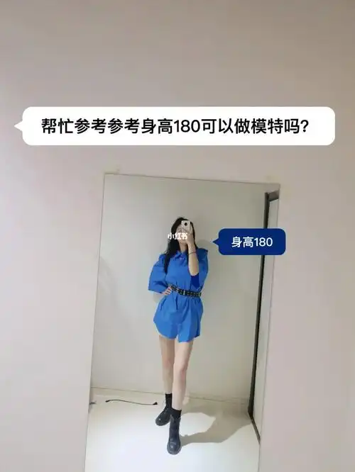 身高180可以做模特吗