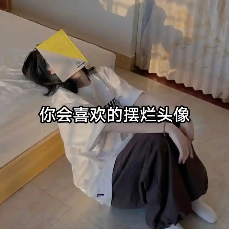 女生头像."偶尔 摆烂搜 是一种放松心态,再积极向上出发"  - 抖音