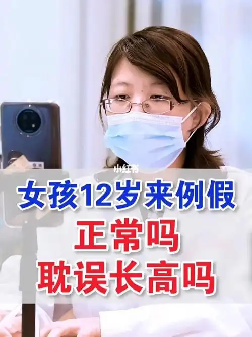 女孩12岁来例假影响长高吗