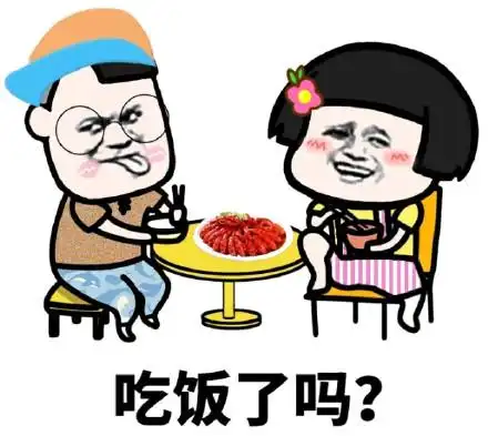 吃饭了吗?_吃饭表情