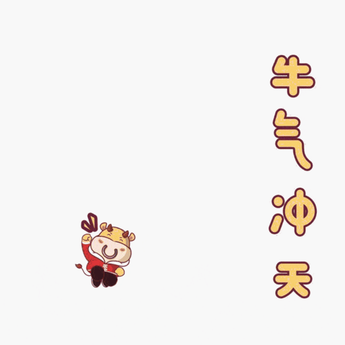 牛气冲天!开!工!大!吉!最后,再次祝大家彼此间可以感到心愈近,情愈暖!