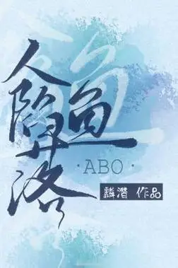 abo人鱼陷落