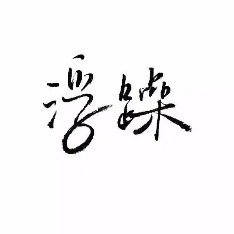 抖音个性纯文字头像大全