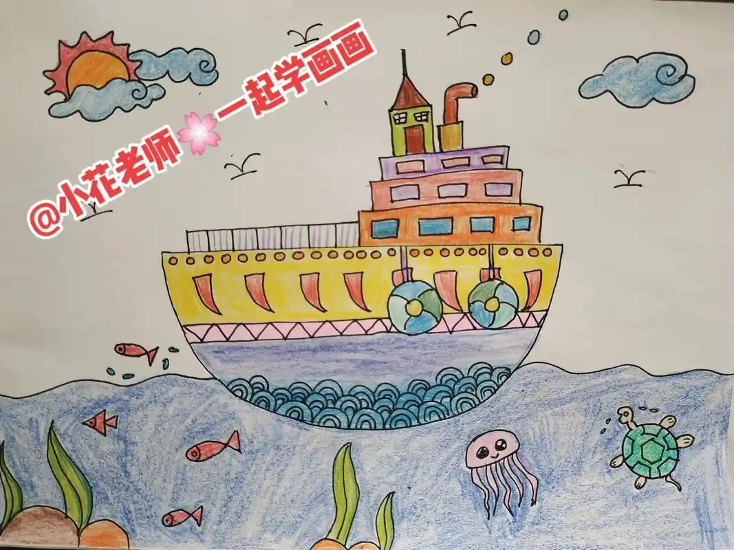 轮船儿童创意画 作品主题:《轮船》 [适合年龄]:5-6岁  - 抖音