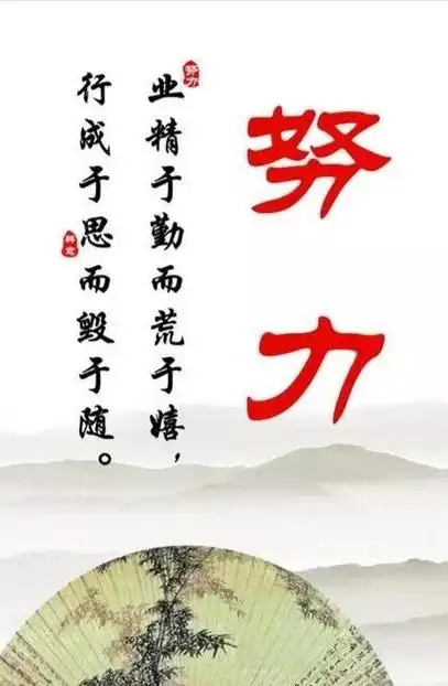 你努力的样子真美