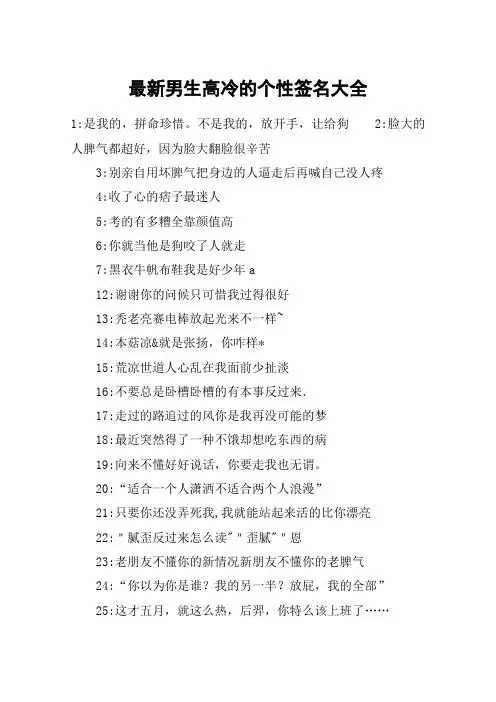 最新男生高冷的个性签名大全 1:是我的,拼命珍惜.