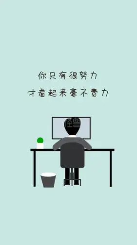 你只有很努力 才看起来毫不费力 励志创意文案简约手机壁纸