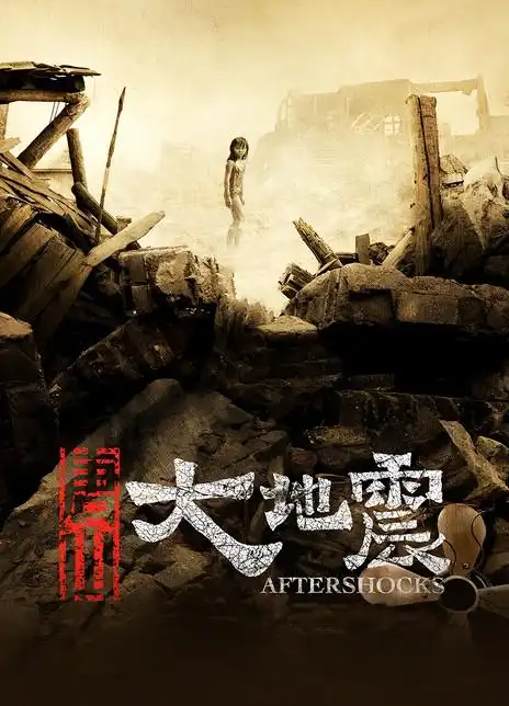 电影唐山大地震完整观看免费在线看1280p蓝光中字