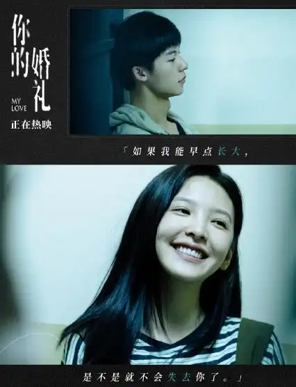 许光汉章若楠电影你的婚礼经典台词截图图片