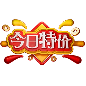 今日特价3d立体字体商用字体