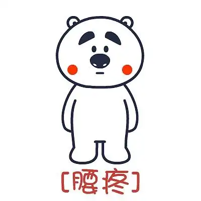 囧囧熊-疼字诀摆拍-表情