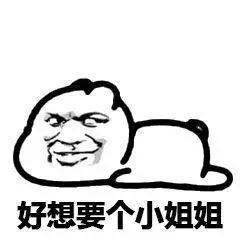 好想要个小姐姐表情