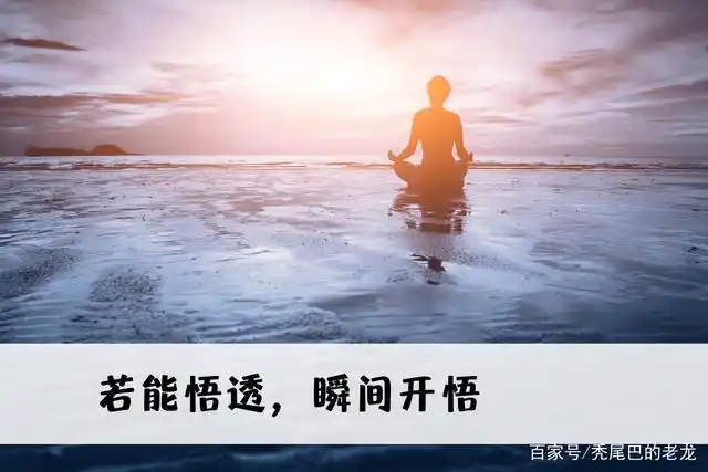 若能悟透瞬间开悟