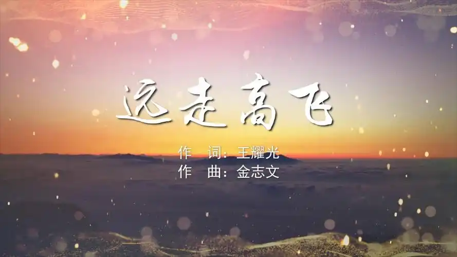 远走高飞 金志文mv字幕配乐伴奏舞台演出led背景