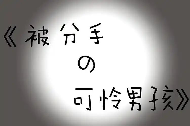 微动画《被分手的可怜男孩》-歪坏宝宝失恋了