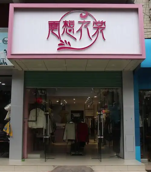 云想衣裳服装店开业啦~花想容人想衣!