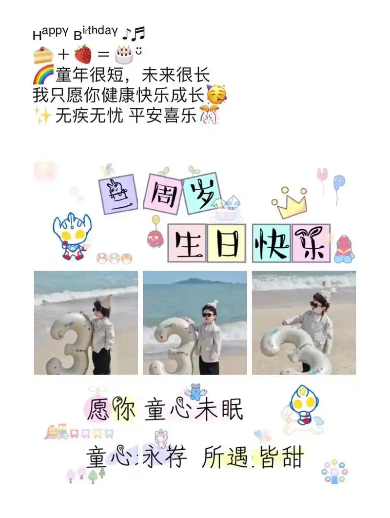 宝宝三岁生日快乐 - 抖音