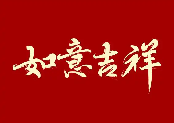 如意吉祥金色毛笔字免扣字体