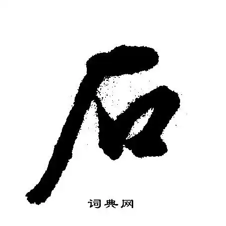 石行书怎么写好看石字的行书书法写法石毛笔行书书法欣赏