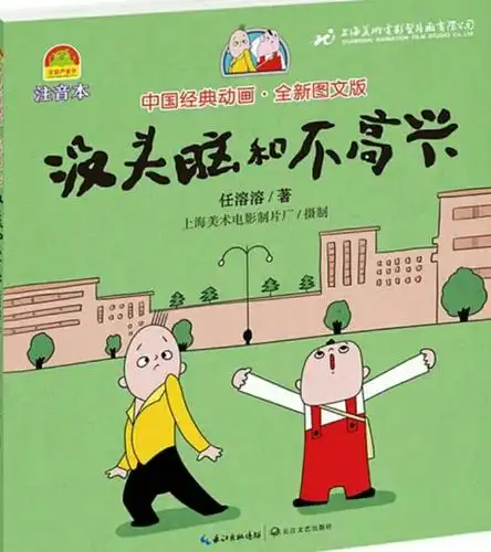 没头脑和不高兴