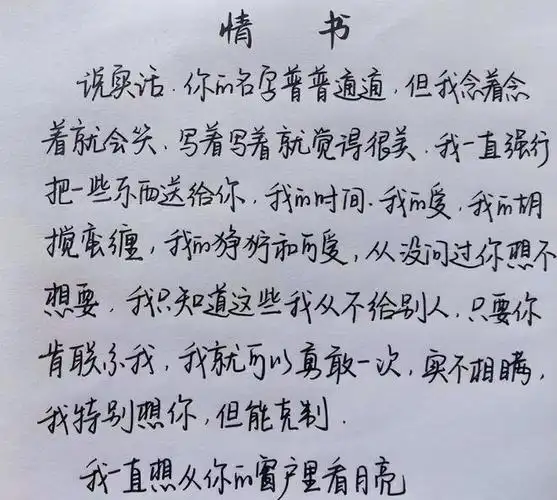 高中女生情书走红字迹工整内容丰富校长我拜你为师吧
