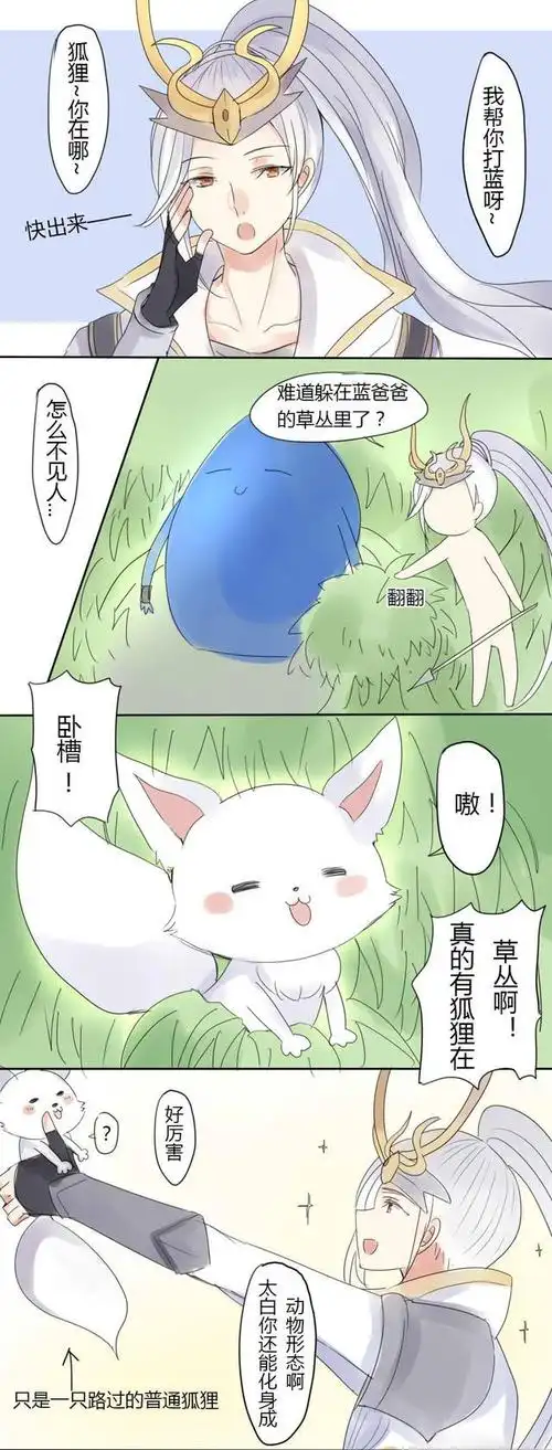 韩信居然错把草丛里的狐狸认成了李白