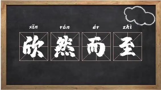 欣然而至是什么意思_欣然而至故事相关图片