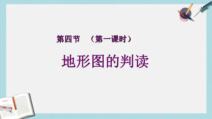 人教版七年级地理上册地形图的判读优质课件(同名1584).ppt_第1页