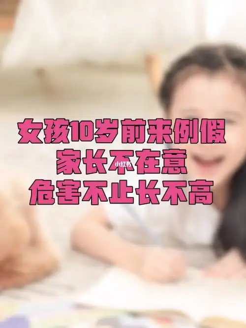女孩10岁前来例假危害不止长不高