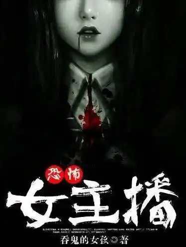 《恐怖女主播》《恐幻》