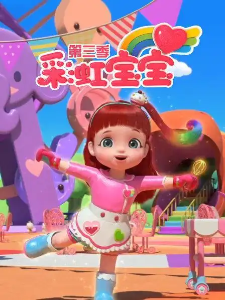 彩虹宝宝 第三季