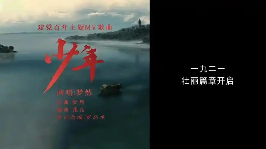 2021 梦然 《少年(建党百年主题mv进行曲)》歌词视频