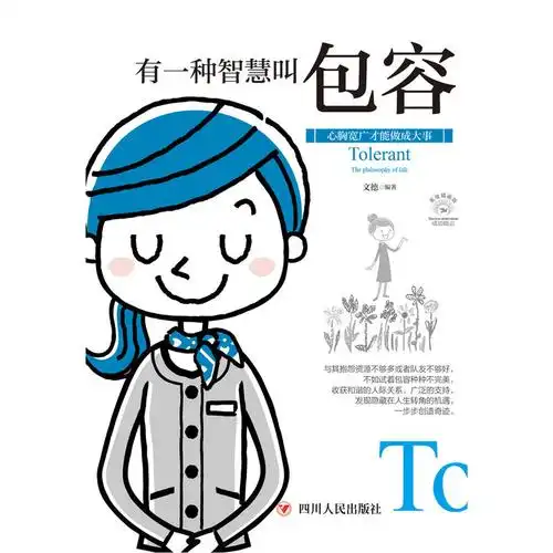 成功励志系列一种智慧包容全彩美绘插画成功