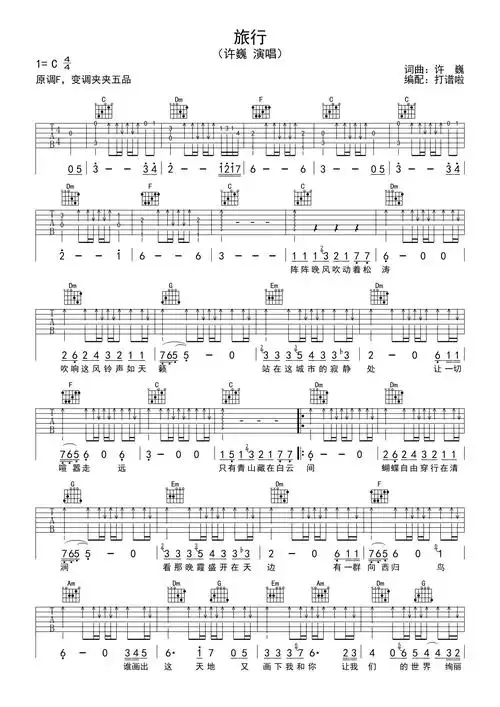 许巍旅行吉他谱c调吉他弹唱谱