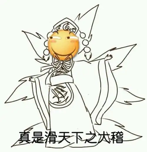 真是滑天下之大稽滑稽