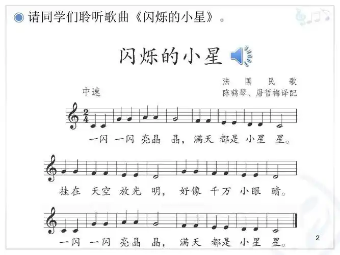 新人教版音乐一年级下册第六单元:闪烁的小星(五线谱)ppt