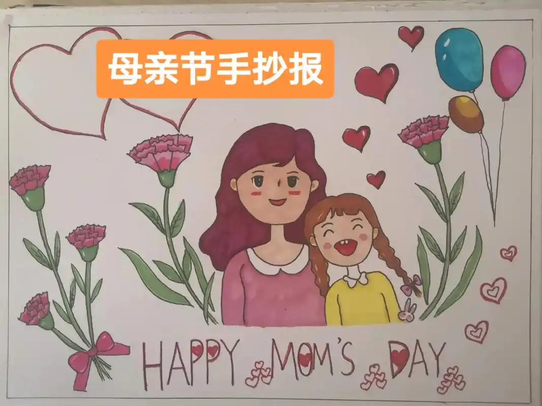 母亲节手抄报 #母亲节 #手抄报  - 抖音