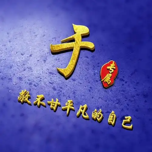 35张励志微信头像:写上姓氏,敬不甘平凡的自己!