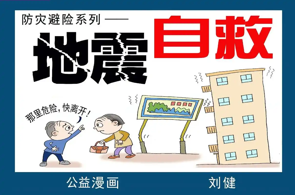 公益漫画#紧急避险系列#《地震自救》#手绘原创  电脑制图 - 抖音